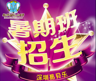 易貝樂國際少兒英語暑期班招生了!
