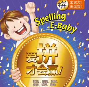易貝樂(lè)國(guó)際少兒英語(yǔ)「拼讀大賽」北京區(qū)域活動(dòng)報(bào)名中