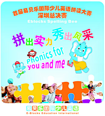 “請投我一票吧”易貝樂拼讀大賽深圳總決賽