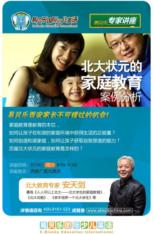 5月9日 西安-北大教育專家安天劍-公益講座  家長大課堂