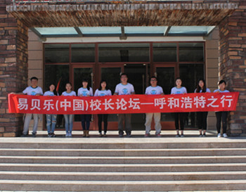 “分享與收獲”第一屆易貝樂(lè)（中國(guó)）校長(zhǎng)論壇