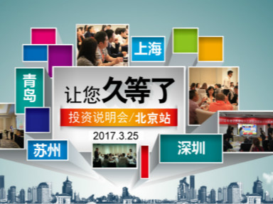 2017年易貝樂(lè)項(xiàng)目說(shuō)明會(huì)首站告捷