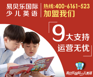 加盟少兒英語需要多少錢？——易貝樂少兒英語加盟