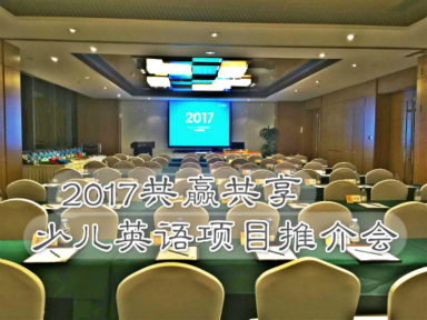 12月易貝樂少兒英語項目推介會圓滿閉幕