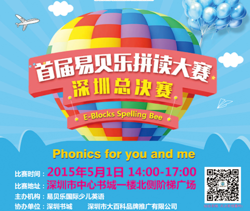 5月1日 易貝樂(lè)拼讀大賽與您相約深圳中心書(shū)城 不見(jiàn)不散