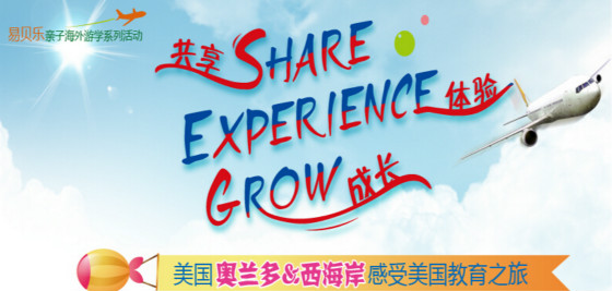分享、體驗(yàn)、成長(zhǎng)之旅 ——易貝樂(lè)美國(guó)西海岸游學(xué)