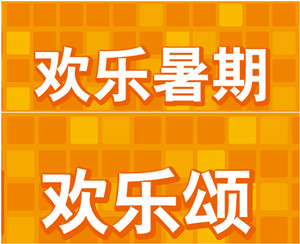 2016易貝樂暑假班，重磅優(yōu)惠活動