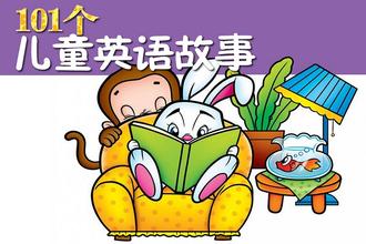 兒童英語(yǔ)歌曲故事提高孩子認(rèn)知能力
