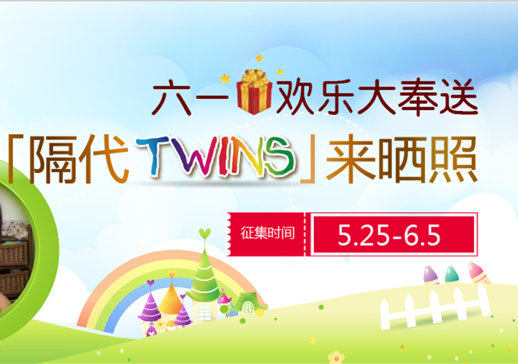 迎六一 “隔代TWINS”曬照主題活動