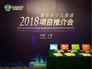 2018易貝樂少兒英語項目推介會（上海站）成功舉行