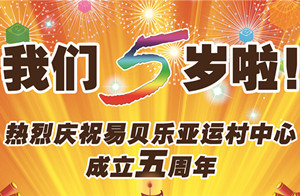 易貝樂亞運(yùn)村中心五周年“生日快樂！”