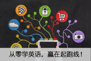 兒童從零學英語不要過于強調(diào)學習中的難度