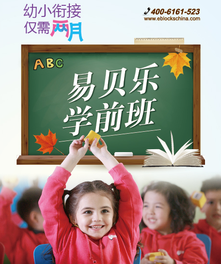 易貝樂學前班