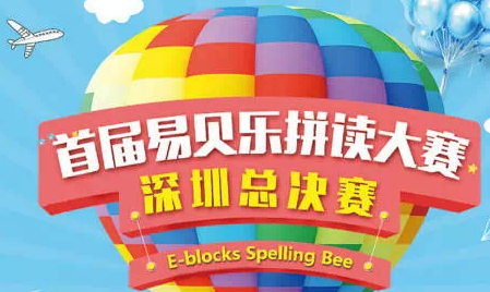 深圳易貝樂(lè)第一屆拼讀大賽總決賽圓滿落幕