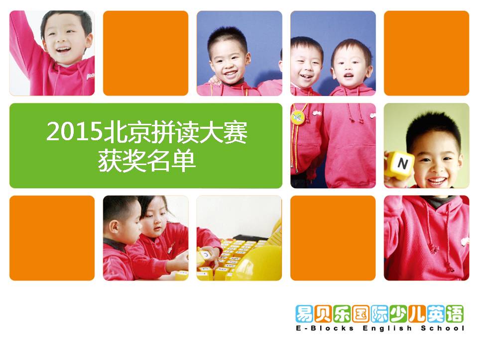 2015易貝樂(lè)拼讀大賽總決賽獲獎(jiǎng)選手名單(北京)
