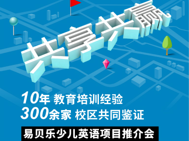 易貝樂少兒英語項目推介會-九月北京站