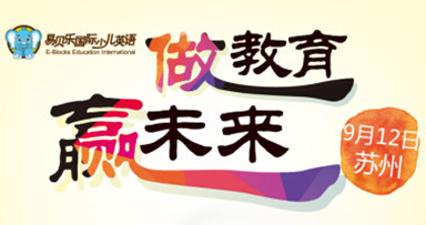 易貝樂蘇州招商會將于9月12日舉辦