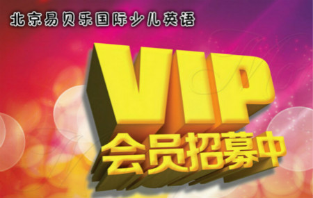 易貝樂(lè)國(guó)際少兒英語(yǔ)VIP會(huì)員招募中