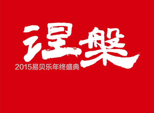 易貝樂（中國）2015年終盛典進(jìn)行時