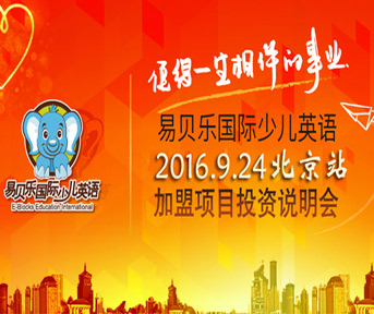 9月易貝樂國際少兒英語項(xiàng)目說明會(huì)