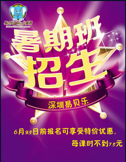 易貝樂國際少兒英語暑期班招生了!
