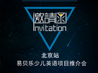 2018首期易貝樂少兒英語項目說明會報名通道