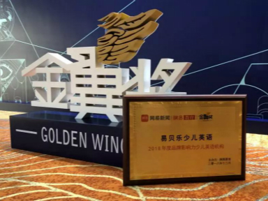 易貝樂少兒英語榮獲網(wǎng)易教育金翼獎“2018年度品牌影響力少兒英語機構(gòu)” | #視頻