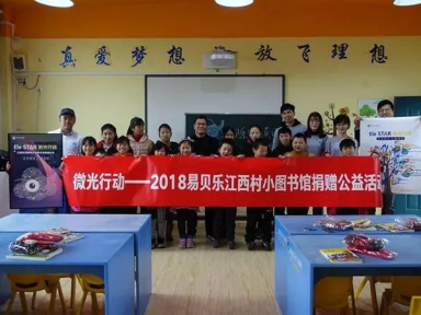微光之暖—易貝樂2018江西公益圖書館活動紀(jì)實