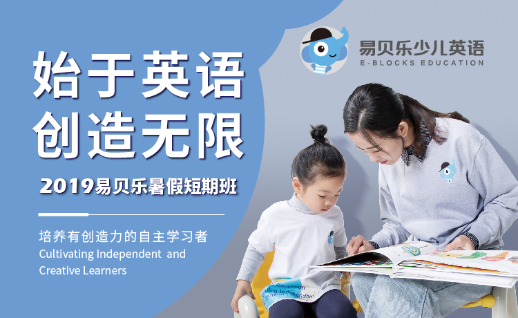 易貝樂少兒英語2019暑假短期班
