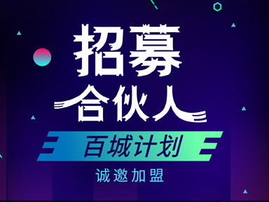 易貝樂(lè)少兒英語(yǔ)-百城計(jì)劃之合伙人招募