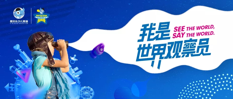 展示英文風采，期待未來綻放！Ele STAR第3季英文創(chuàng)想季海選完美收官！
