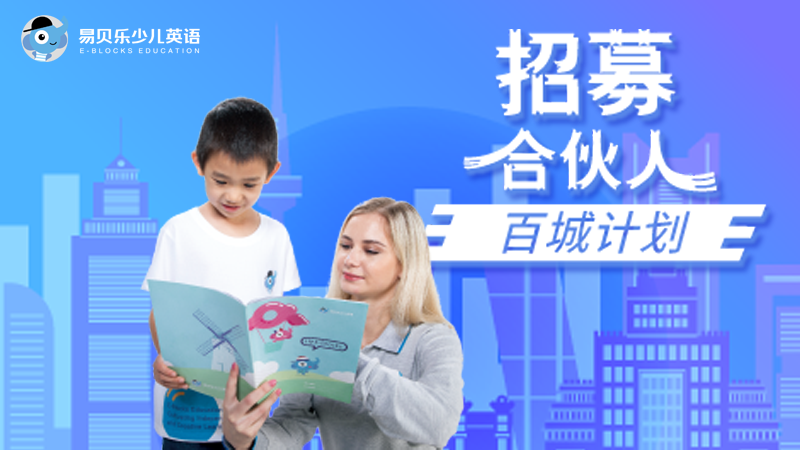 易貝樂(lè)少兒英語(yǔ)經(jīng)驗(yàn)分享-市場(chǎng)推廣