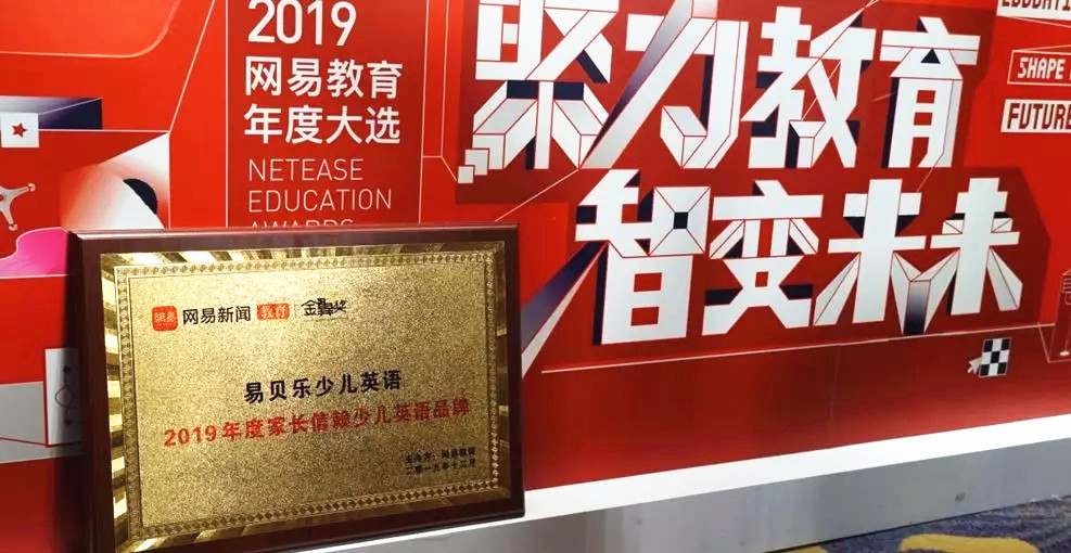 易貝樂少兒英語榮獲網(wǎng)易金翼獎“2019年度家長信賴少兒英語品牌”