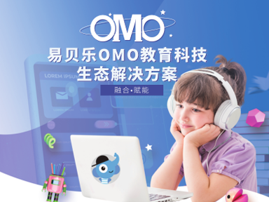 易貝樂(lè)OMO教育生態(tài)解決方案