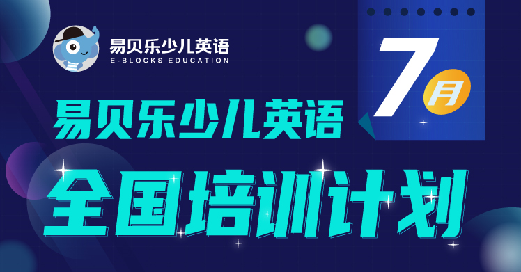 易貝樂少兒英語7月培訓(xùn)計劃