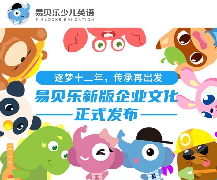 易貝樂(lè)新版企業(yè)文化正式發(fā)布