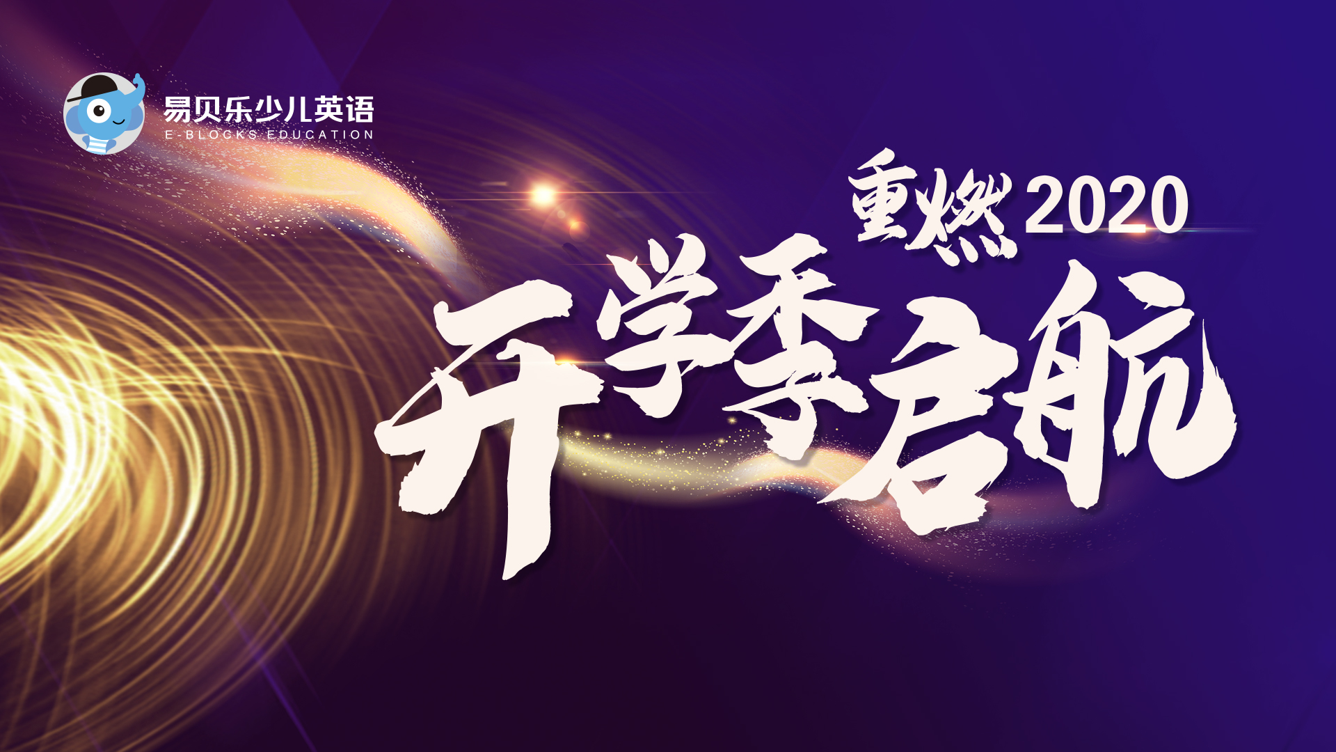 重燃2020丨華北區(qū)域開學(xué)季起航大會(huì)圓滿落幕