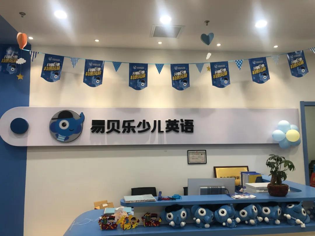 易貝樂少兒英語加盟 您教育投資創(chuàng)業(yè)的優(yōu)選伙伴