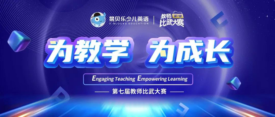 易貝樂第七屆教師比武大賽半決賽完美收官