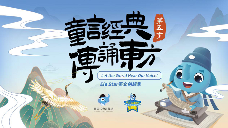 易貝樂第五季Ele STAR英文創(chuàng)想季如約而至！