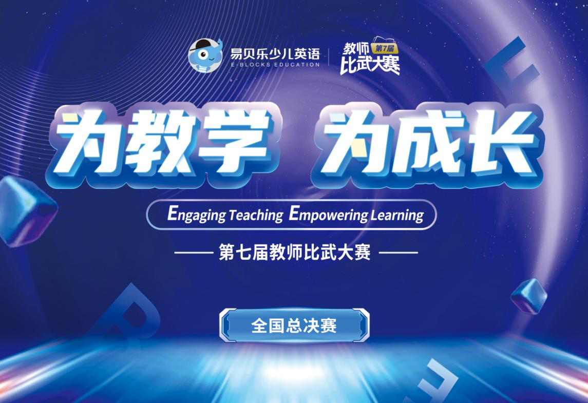 教師集結(jié)！易貝樂第七屆教師比武大賽巔峰對決即將上線