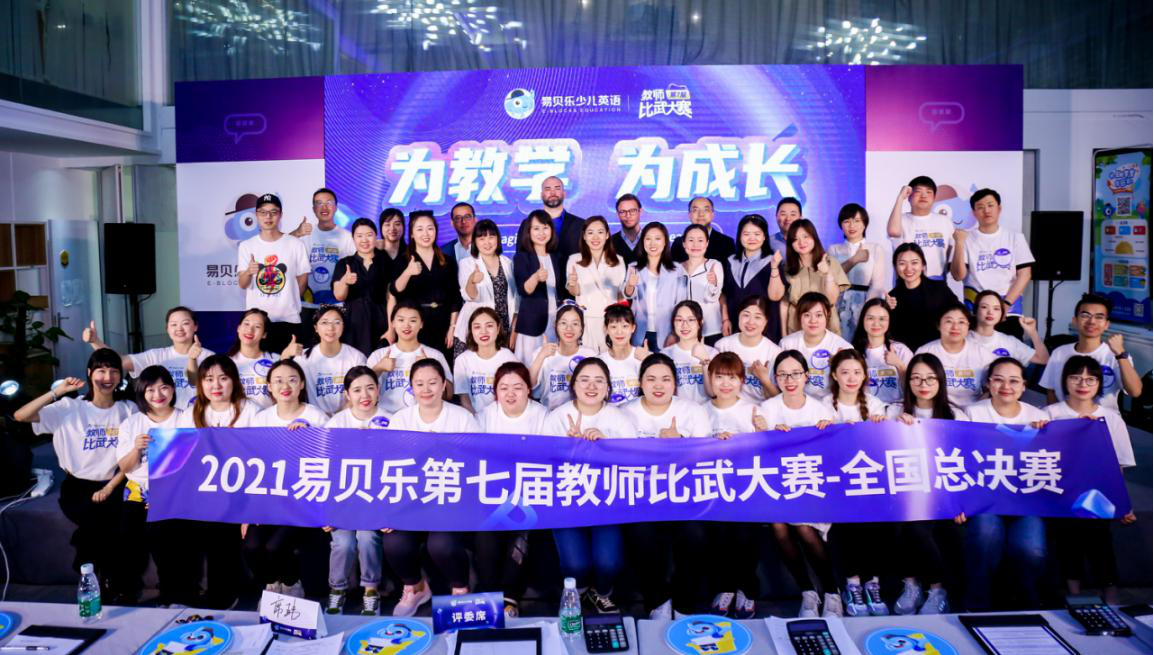 致敬優(yōu)秀教師！易貝樂第七屆教師比武大賽圓滿收官