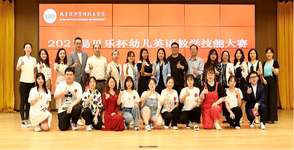 “易貝樂杯”英語教學技能大賽圓滿收官