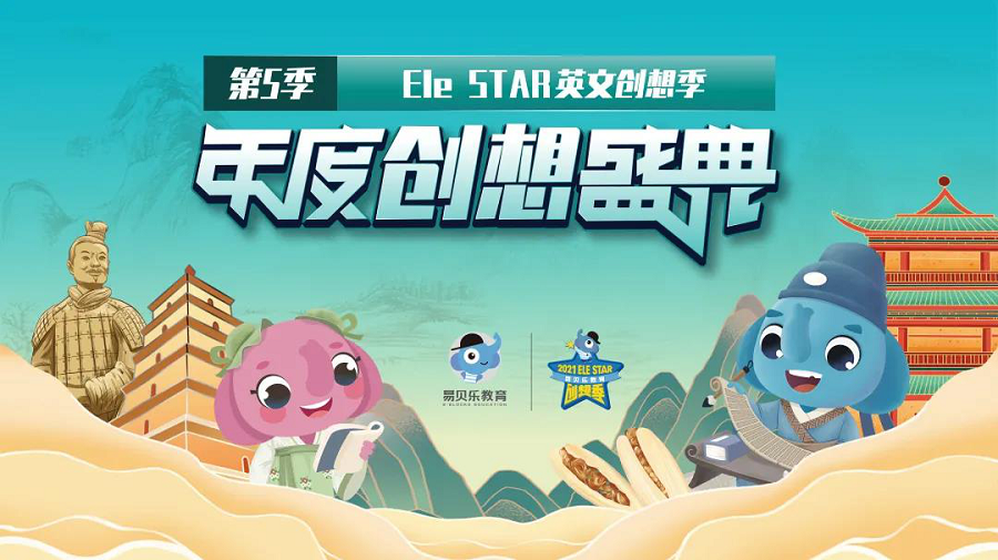 傳承中國文化—第五季易貝樂ELE STAR收官